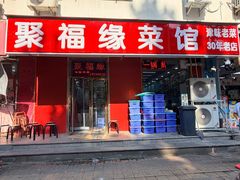 -聚福缘菜馆(隆昌路店)