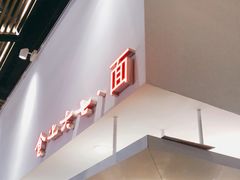 -食之六七·面(朝阳大悦城店)