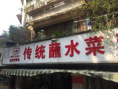 门面-汝萍传统蘸水菜(春华路总店)