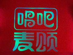 -唱吧麦颂KTV(黄兴步行街店)