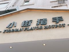 -小街猪手(团结湖店)