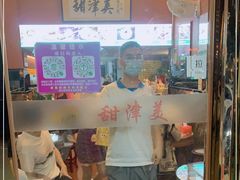 门面-甜津美