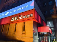 -宏状元现熬粥·京味菜(三里河店)