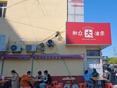 -和众大油条(维明路店)