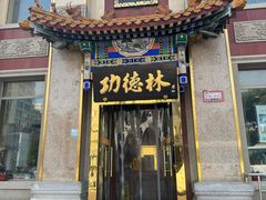 -功德林素菜饭庄(前门店)