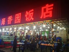 门面-海香园饭店