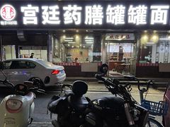 -宫廷药膳罐罐面(兴庆路店)