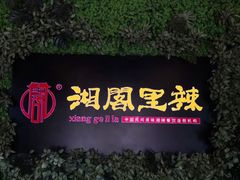 -湘阁里辣(大朗广场店)
