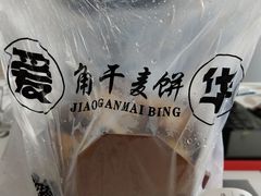 -爱华角干麦饼(永康总店)
