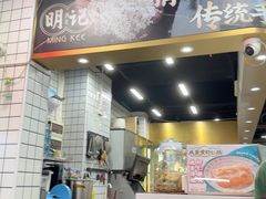-西关明记肠粉(荔枝湾店)