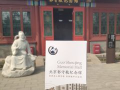 -郭守敬纪念馆