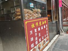-祖传苏油糕