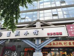 -匠熙小馆(崇文门店)