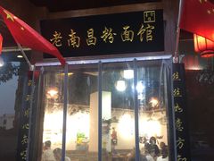 门面-老南昌粉面馆(绳金塔店)