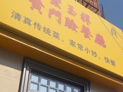 -清真宏玉祥黄门脸餐厅(华荫东里店)