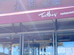 门面-太兴餐厅(小径湾店)