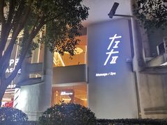 -左右Massage/Spa(长寿路店)