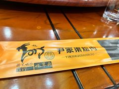 -尹家渠烩肉馆(金凤店)