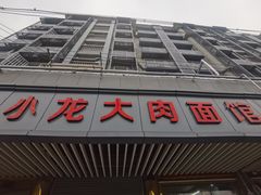 门面-小龙大肉面馆