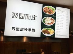 -聚园面庄(新光天地店)