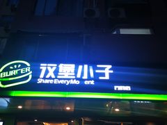 门面-汉堡小子(万科店)