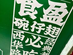 -食盈碗仔翅(星玺广场店)
