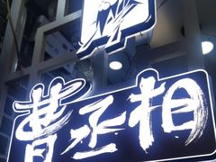 -曹丞相·地锅鸡·地锅鱼(武林店)