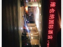 -博雅渔港·融合菜(维也纳国际大酒店)