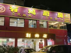 门面-金鸡厨房(夏湾店)