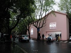 -安福路