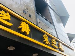 -采芝斋(延安路店)