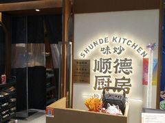 -味妙顺德厨房(绿地缤纷城店)