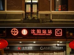 -沈阳站