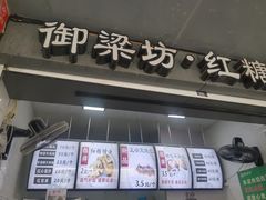 门面-御梁坊红糖馒头