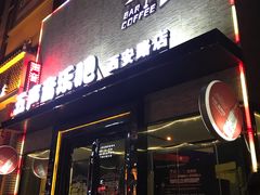 门面-MM·五声·音乐人与调酒师(西安路店)