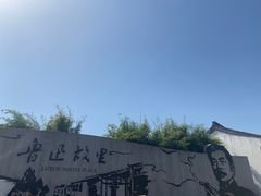 -绍兴鲁迅故里·沈园景区