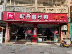 门面-斯丹姜母鸭·古法干香(涂门街总店)