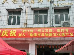门面-大赤坎肥仔强烧味海鲜餐厅(大赤坎店)