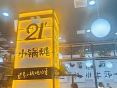-二十一分小锅炖(中心店)