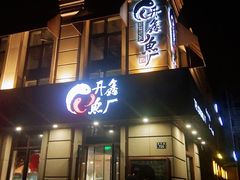 门面-开鑫鱼厂·宁波海鲜(前程智慧城店)