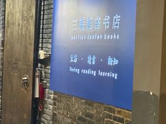 -三联韬奋书店(宽窄巷子店)