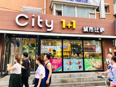 门面-City1+1城市比萨·意面(桂林路店)