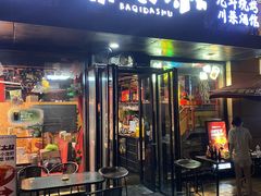 -霸气大叔干锅鸭头·龙虾烧烤·川菜·赛事直播(三里屯店)