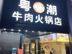 -粤潮牛肉火锅店(江南大道店)