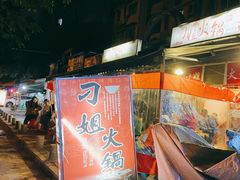 -刁姐火锅(五小区店)