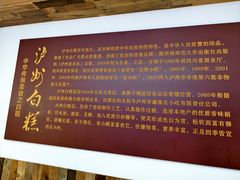 -泸州白糕(慈善路店)