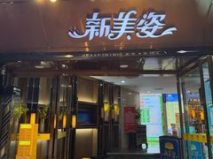 -新美姿美食水疗汇(罗湖口岸店)