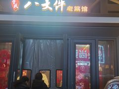 -李氏八大件老菜馆(万宝街店)
