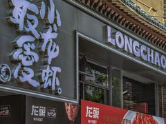 -龙巢盱眙龙虾·牛蛙·烧烤宵夜(八卦岭店)