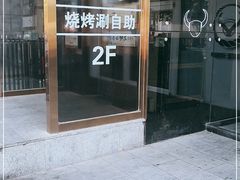 门面-欢乐牧场海鲜烤肉自助(牡丹园店)